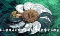 2023年区块链币种缩写全解析：掌握数字货币投资
