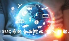 GUC区块链技术与GUC币的全面对比：深入理解二者