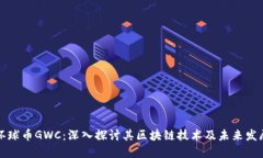 环球币GWC：深入探讨其区块链技术及未来发展