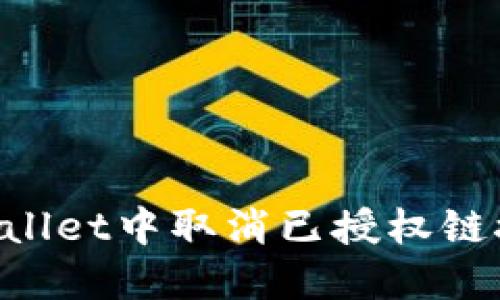 如何在TPWallet中取消已授权链接:完整指南