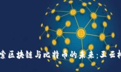 深入探索区块链与比特币的未来：王云桥的视角