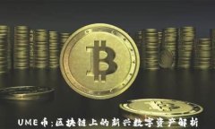 UME币：区块链上的新兴数字资产解析