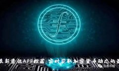 区块链最新资讯APP推荐：实时获取加密货币动态