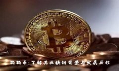 狗狗币：了解其区块链背景与发展历程
