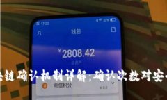 大零币区块链确认机制详解：确认次数对安全性