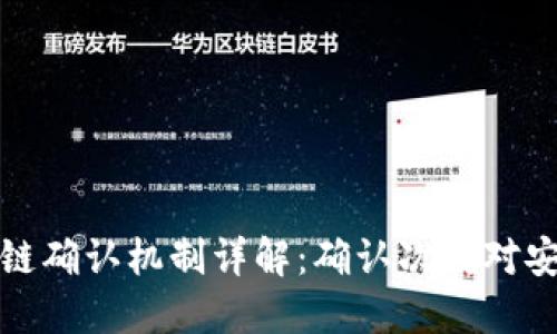 大零币区块链确认机制详解:确认次数对安全性的影响