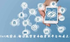 TPWallet观察区：解读数字货币投资新平台的看点与