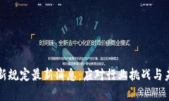区块链存储新规定最新消息：应对行业挑战与未