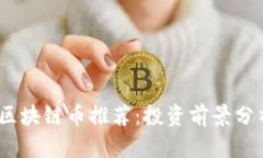 2023年最佳区块链币推荐：投资前景分析与市场趋