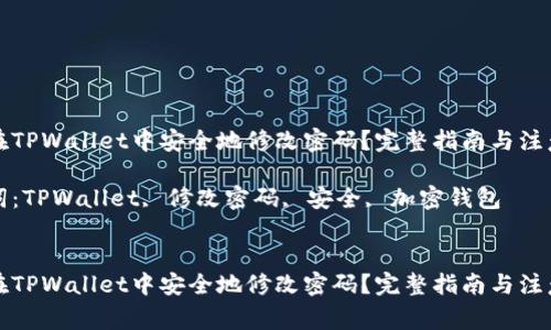 如何在TPWallet中安全地修改密码?完整指南与注意事项
关键词:TPWallet, 修改密码, 安全, 加密钱包
如何在TPWallet中安全地修改密码?完整指南与注意事项