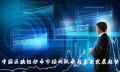 中国区块链炒币市场的现状与未来发展趋势