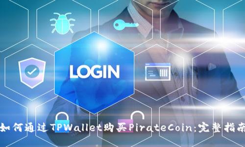 如何通过TPWallet购买PirateCoin:完整指南