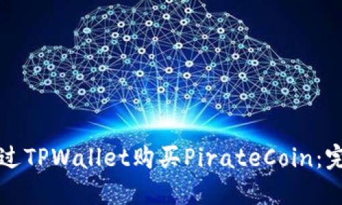 如何通过TPWallet购买PirateCoin:完整指南