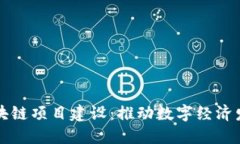 重庆最新区块链项目建设：推动数字经济发展的