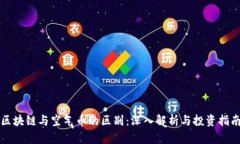 区块链与空气币的区别：深入解析与投资指南