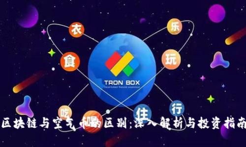 区块链与空气币的区别：深入解析与投资指南