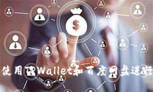 如何高效使用TPWallet和百度网盘进行文件管理
