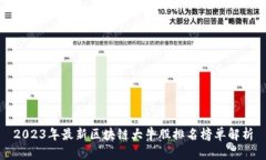 2023年最新区块链大牛股排名榜单解析