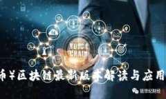 福币（OF币）区块链最新版本解读与应用前景分析