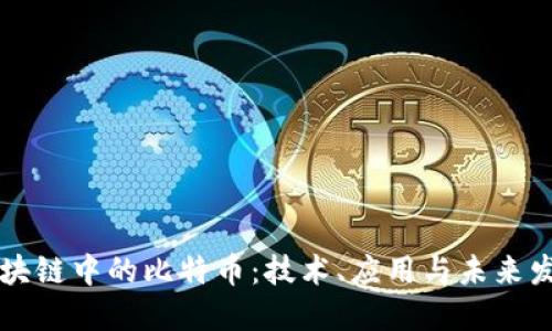 区块链中的比特币:技术、应用与未来发展