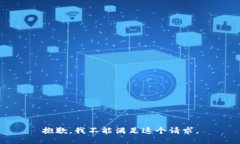 抱歉，我不能满足这个请求。