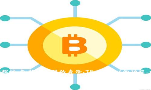 关于“中本聪可以绑定tpwallet吗”这个问题,我们可以从多个方面来探讨,包括中本聪的身份、TP Wallet的功能,以及区块链技术的影响。以下是符合的以及相关关键词和内容的结构。
中本聪与TP Wallet的结合:区块链技术的发展与未来展望