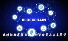 区块链数字货币最新形势分析与未来展望