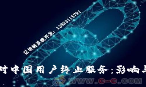 TPWallet对中国用户终止服务:影响与应对策略