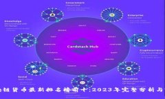 区块链货币最新排名榜前十：2023年完整分析与前