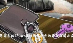 : 华为手机TP Wallet无法打开的原因及解决办法
