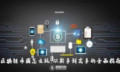 区块链币圈怎么玩：从新手到高手的全面指南