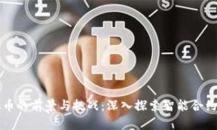 老林区块链虚拟币的前景与挑战：深入探索智能
