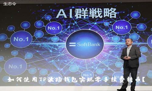 如何使用TP波场钱包实现零手续费转币?