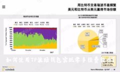 如何使用TP波场钱包实现零手续费转币？