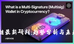 区块链最新研判：趋势分析与未来展望