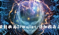 如何将比心余额转换为TPWallet：详细指南与常见问