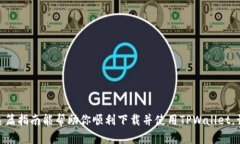    如何在苹果手机上下载和使用TPWallet：一步步指