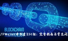 如何在TPWallet中创建ZSC链: 完整指南与常见问题解