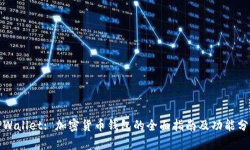 TPWallet: 加密货币钱包的全面指南及功能分析