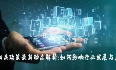 区块链相关政策最新动态解析：如何影响行业发