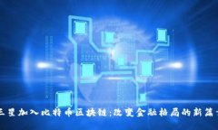 三星加入比特币区块链：改变金融格局的新篇章