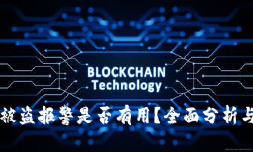 TPWallet被盗报警是否有用?全面分析与用户反馈