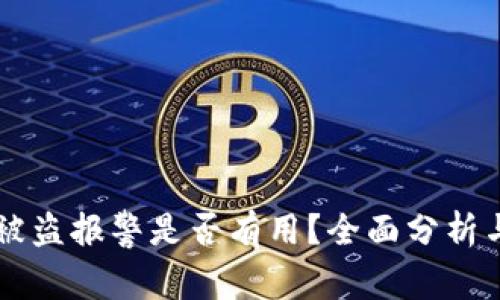 TPWallet被盗报警是否有用?全面分析与用户反馈