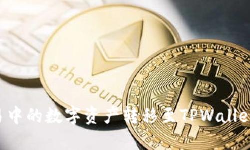 如何将欧易中的数字资产转移至TPWallet:详细指南