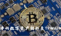 如何将欧易中的数字资产转移至TPWallet：详细指南