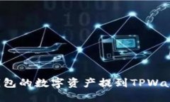 如何将火币钱包的数字资产提到TPWallet：详细教程