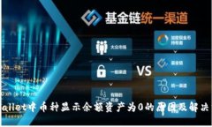 TPWallet中币种显示余额资产为0的原因及解决方案