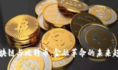区块链与比特币：金融革命的未来趋势
