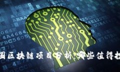 2023年币圈区块链项目分析：哪些值得投资与关注