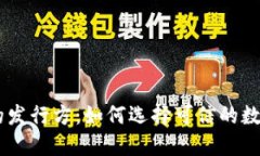 区块链币的发行方：如何选择可信的数字货币项